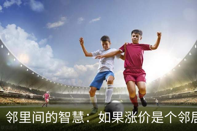 邻里间的智慧：如果涨价是个邻居，中国该如何应对？